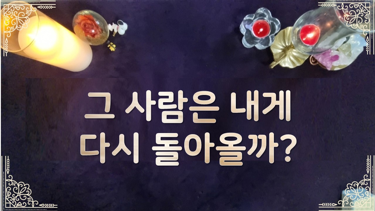 타로라포 🌸그사람은 내게 다시 돌아올까?🌸#타로라포