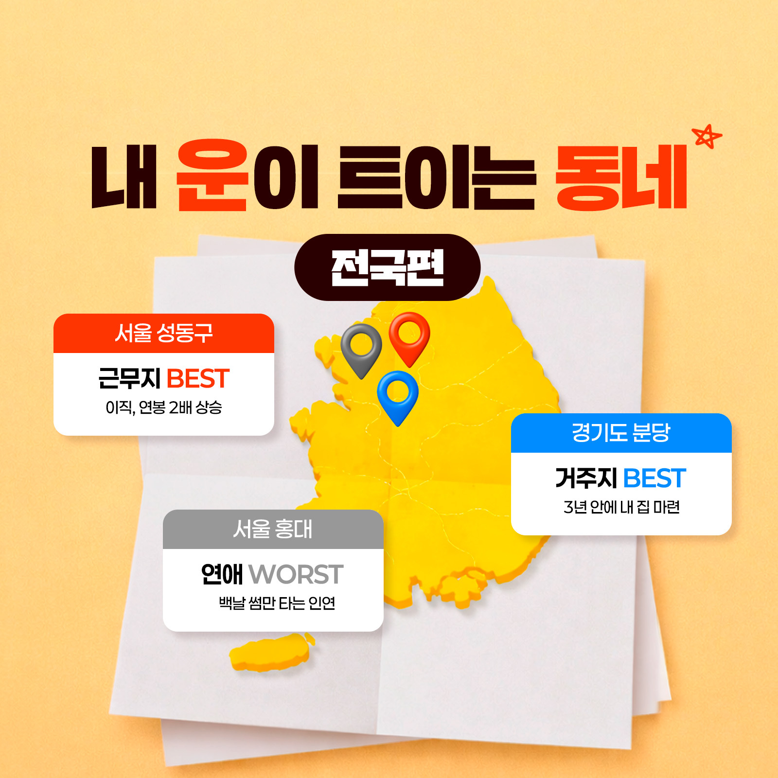 부길 사주 내 운이 트이는 동네: 전국편