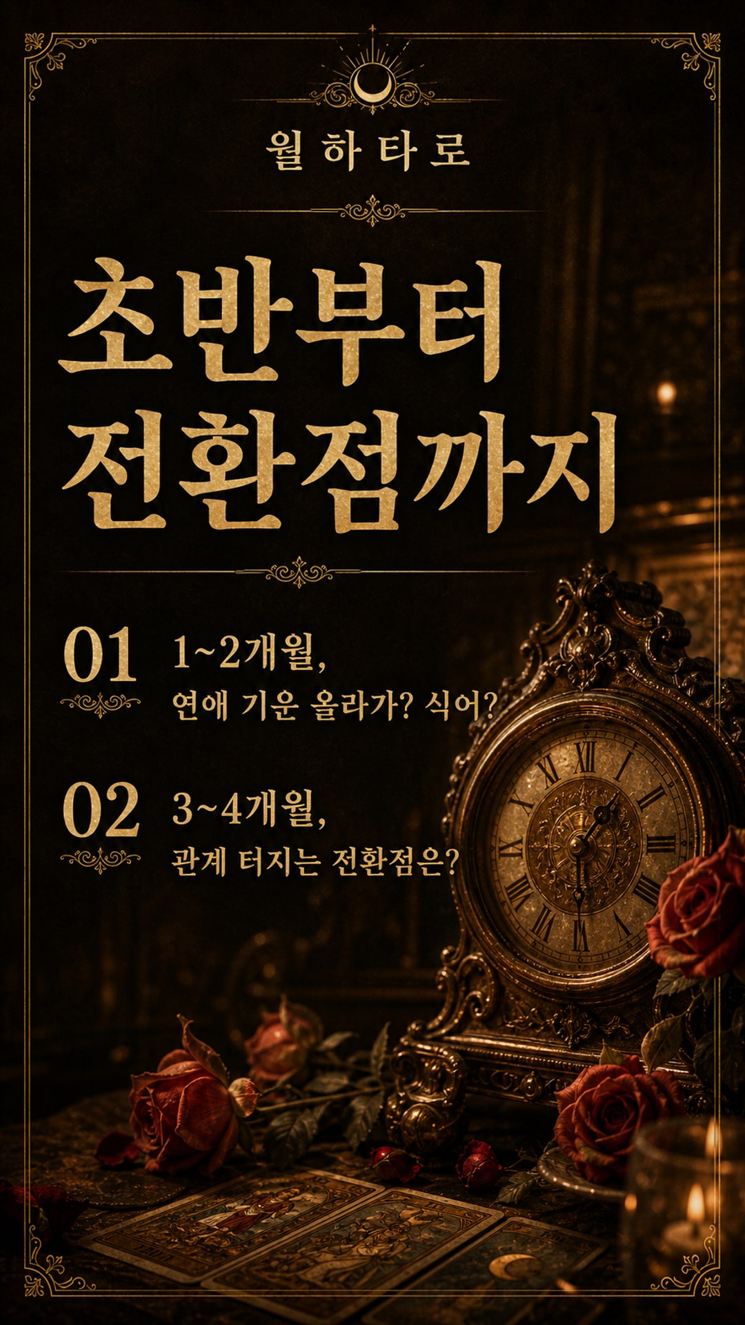 월하타로 앞으로 6개월, 연애 흐름이 어떻게 꺾일까?