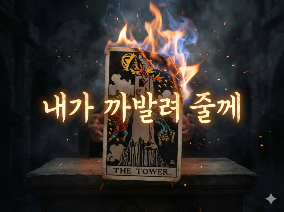 연애부적 재회운 🔥그사람 속마음 탈탈 털어줄께🔥