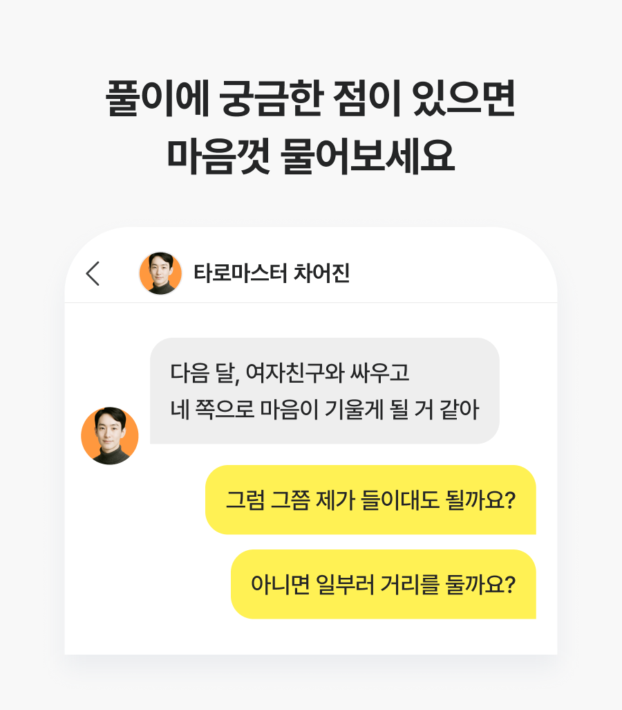 직관 타로 마스터, 차어진 독이되는 관계: 바람·세컨·환승·가스라이팅
