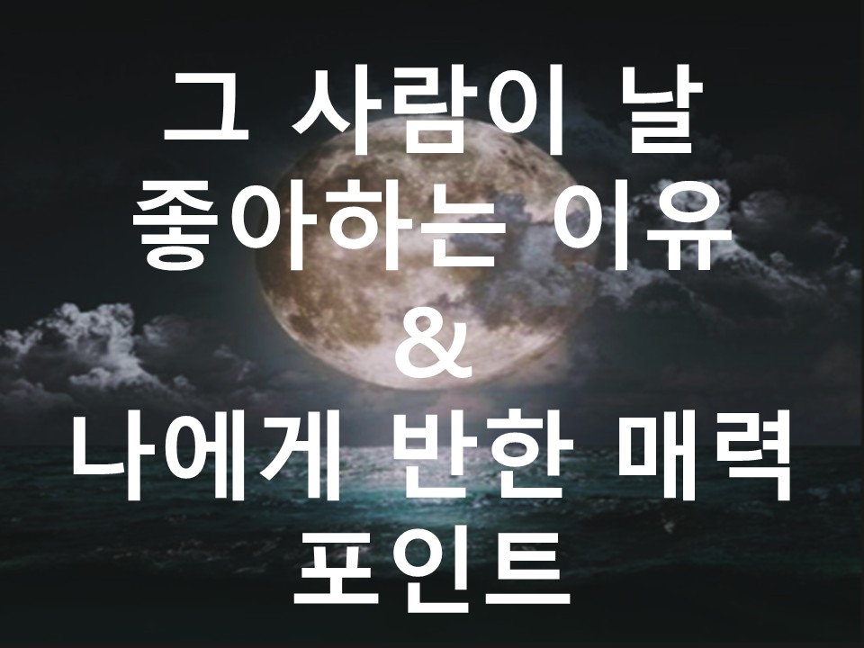 월하타로 그 사람이 날 좋아하는 이유& 나에게 반한 매력 포인트