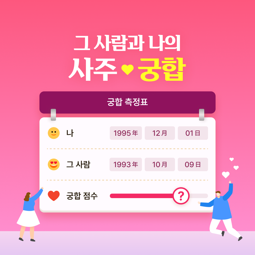 판밍밍 그 사람과 나의 사주 궁합