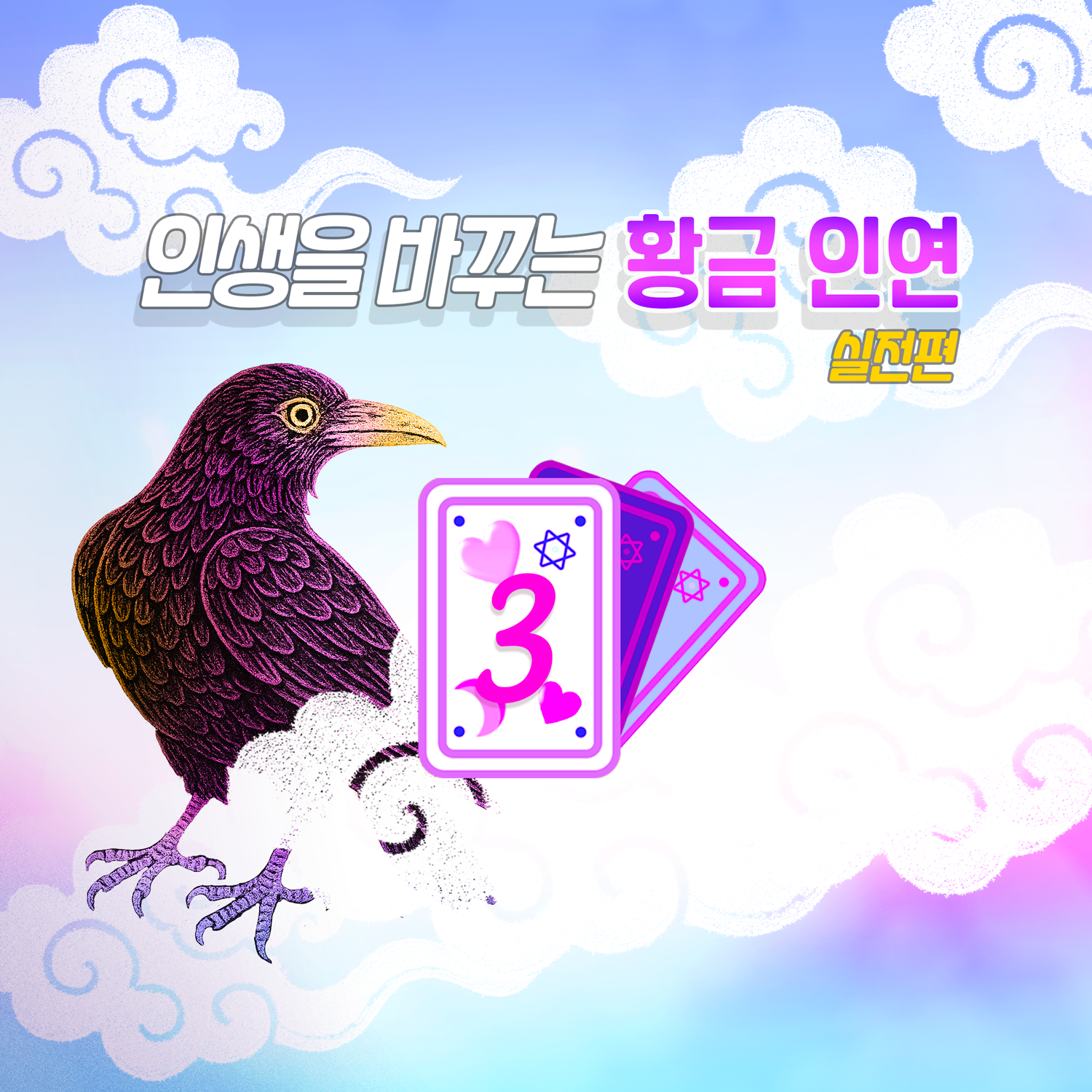이기는 연애 (실전편) 인생을 바꾸는 황금인연 만나는 법