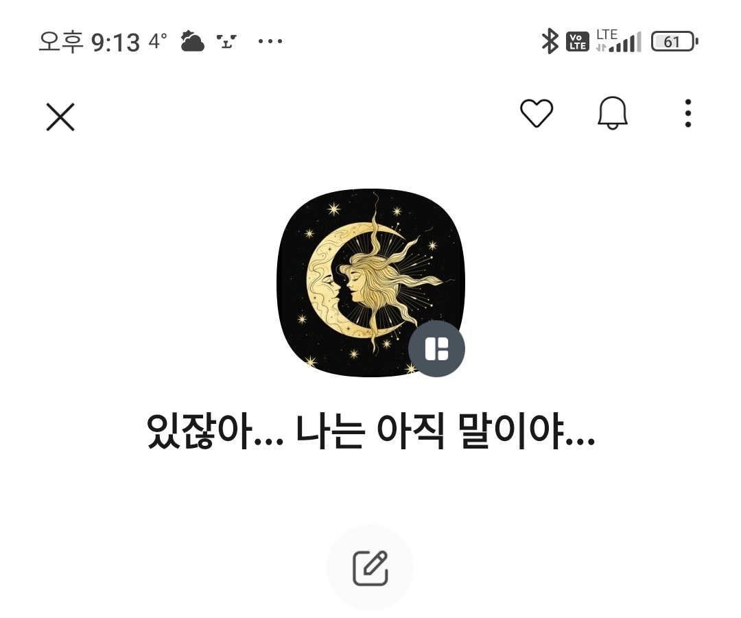남자마녀블레스 내 카톡 프로필을 염탐하는 그사람의 속마음은?