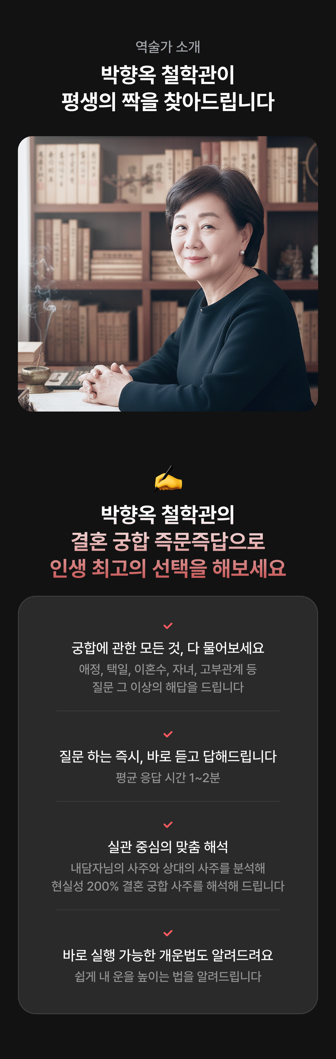 박향옥 철학관 결혼 궁합: 부부 합과 결혼 후 모습