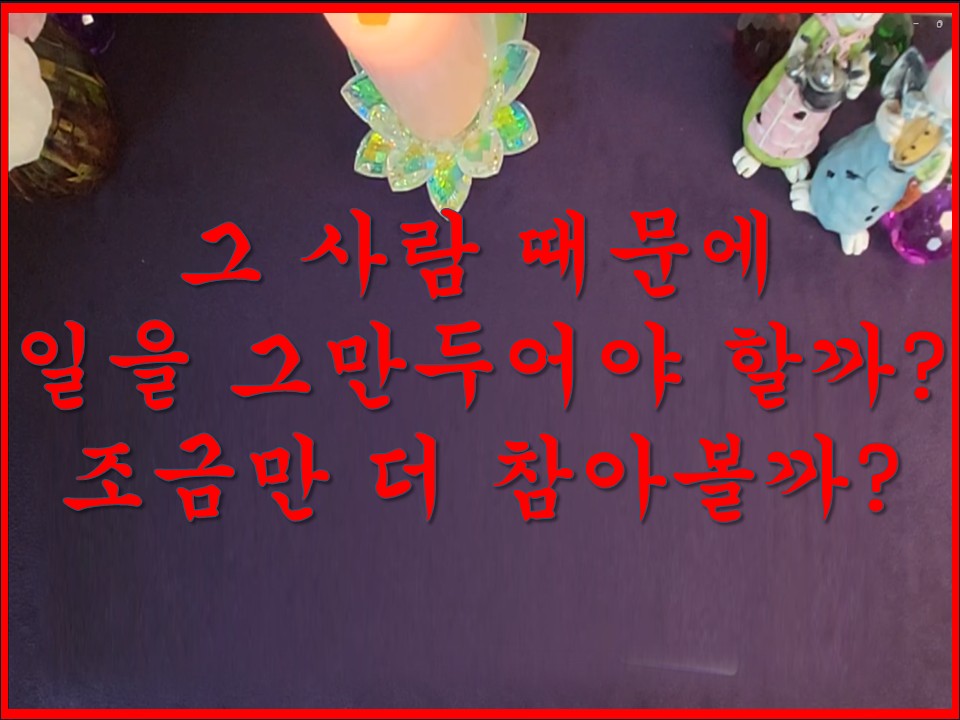 샐리타로 그 사람때문에  일을 그만두어야 할까? 조금만 더 참아볼까?