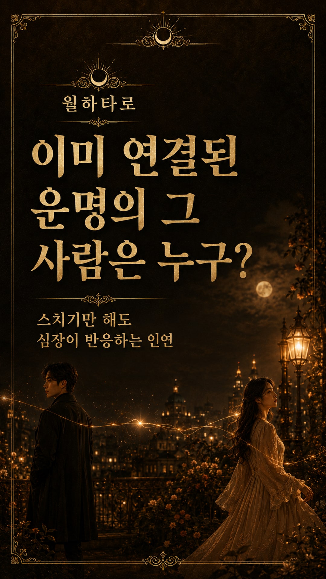 월하타로 이미 연결된 운명의 그 사람은 누구?