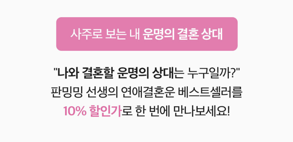 판밍밍 타고난 결혼운 + 내 운명의 상대