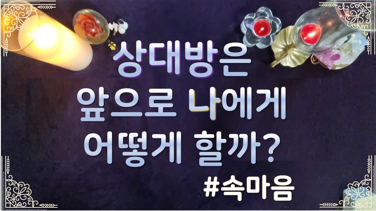 타로라포 🌸상대방은 앞으로 나에게 어떻게 할까?🌸#타로라포