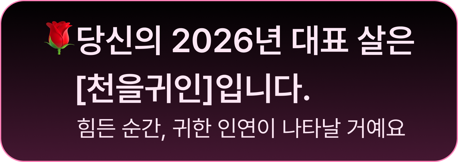 판밍밍 사주 살풀이: 타고난 살과 2026년의 살