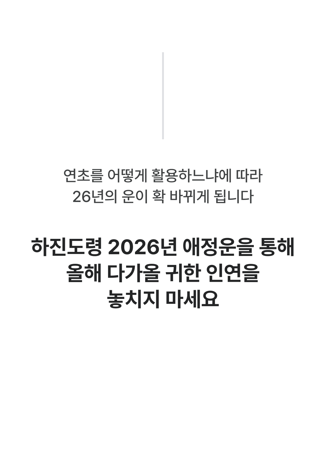 하진 도령 2026 병오년 운세: 사랑과 인연