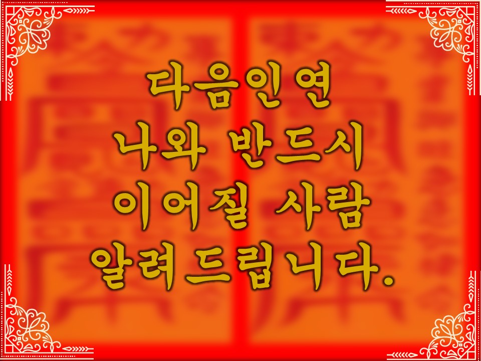 무당월령 🪭타로&오방기: 다음 인연, 나와 반드시 이어질 그 사람은 누구일까?