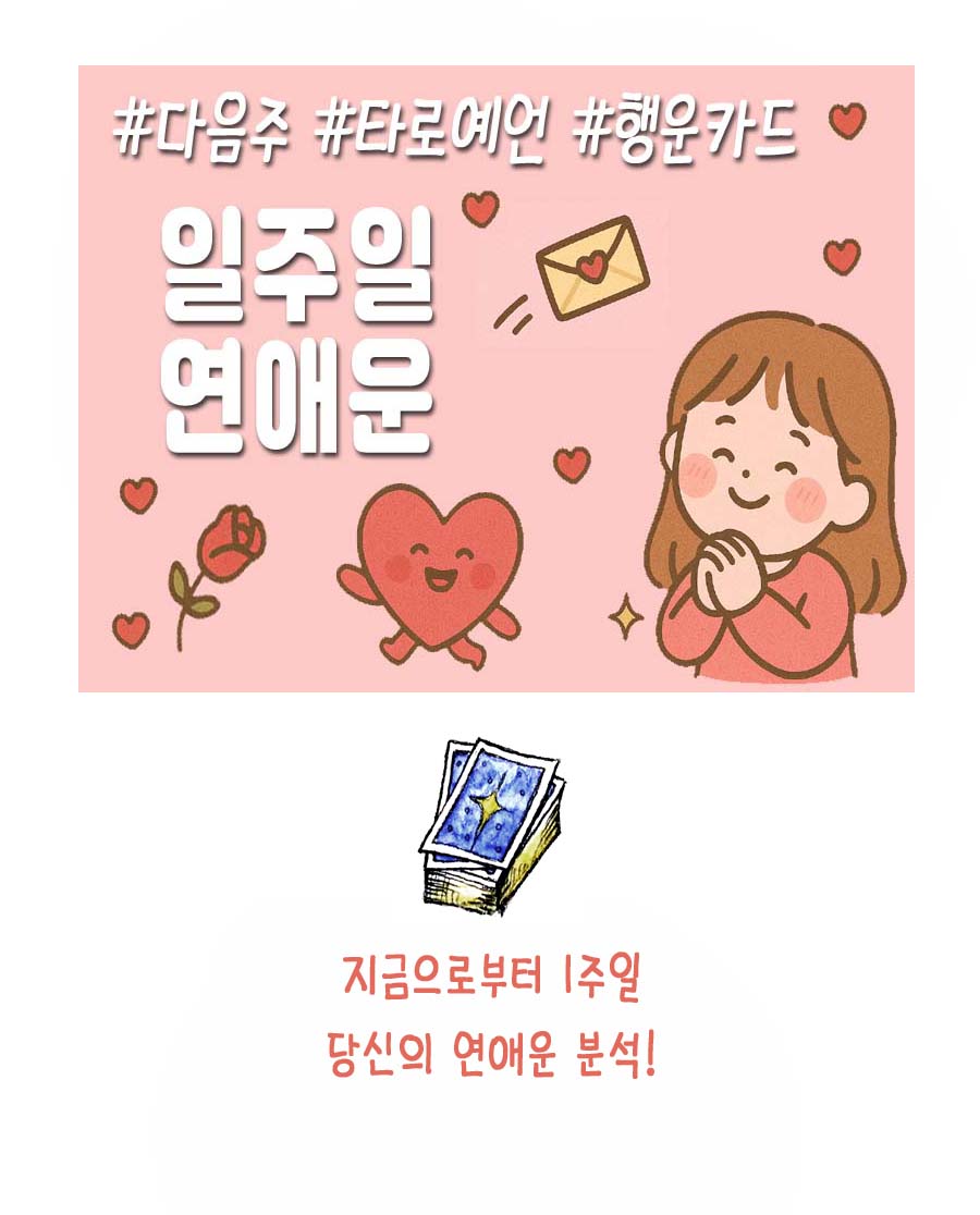 조곤조곤LUCY 타로예언🔮다음 주 나의 연애운은?