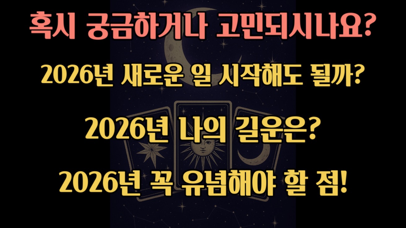 타로스윗 NEW!! 2026년 신년운세