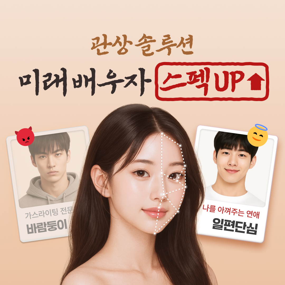 관상가 오연희 관상 컨설팅: 미래 배우자 스펙 UP