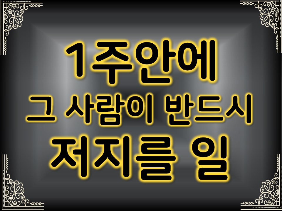 팩트폭격타로 1주안에 그 사람이 반드시 저지를 일