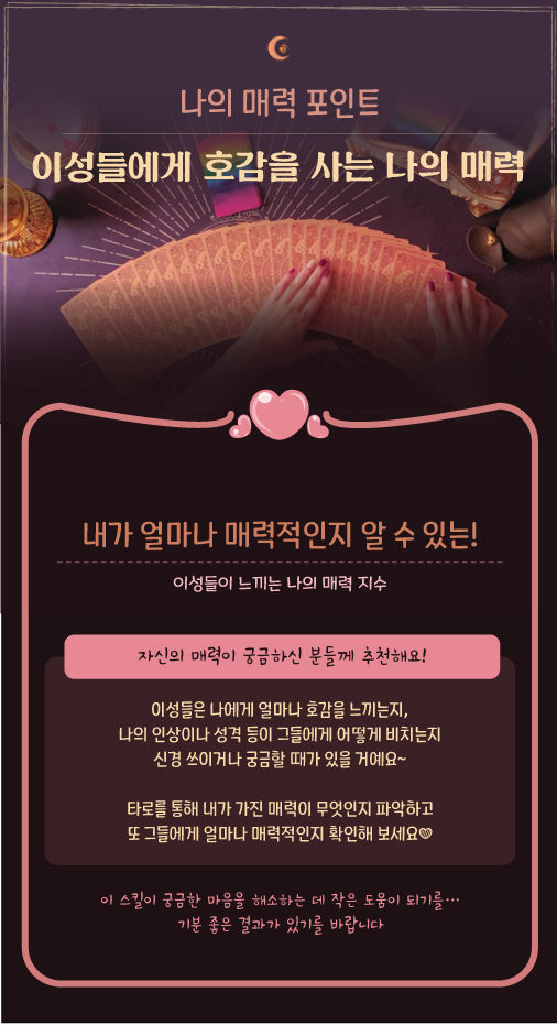 타로마녀 둔자 [매력] 이성들이 보는 정원님의 매력!