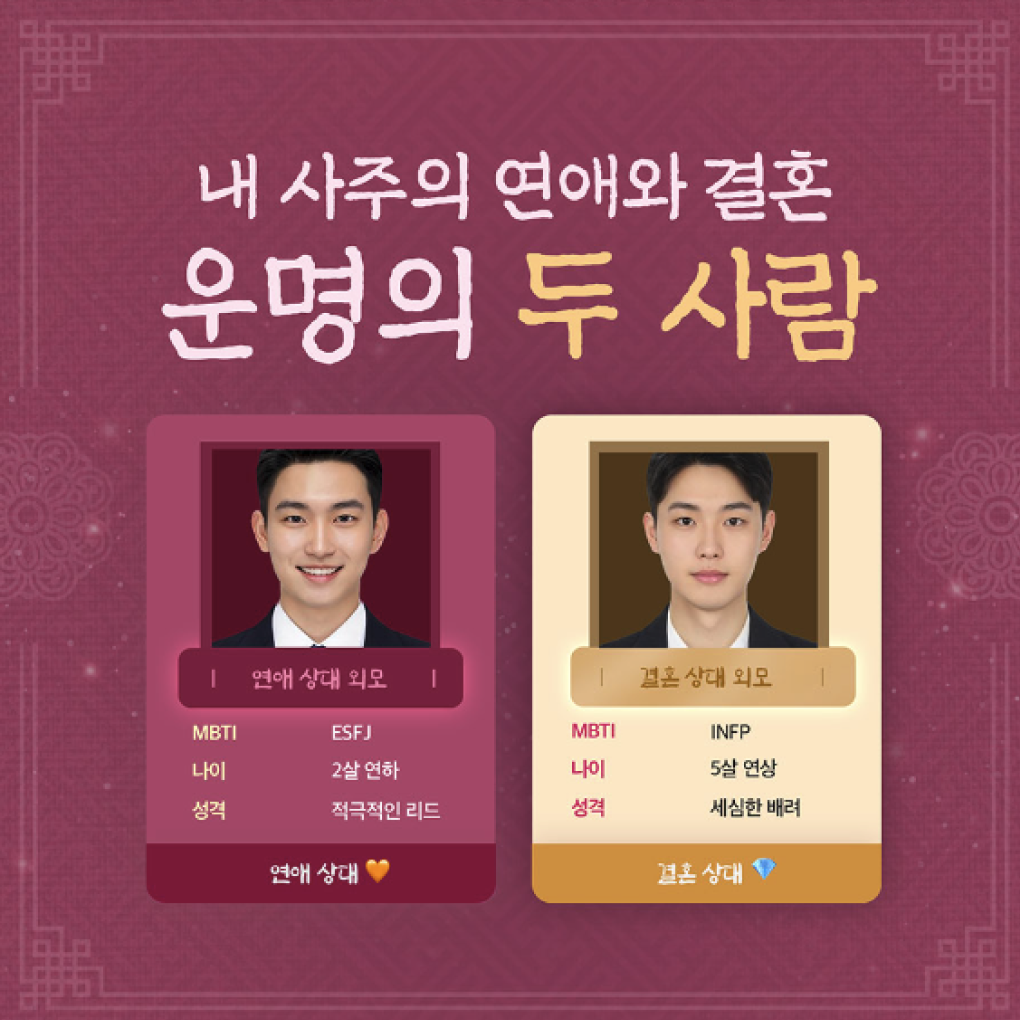 판밍밍 내 사주의 연애와 결혼: 운명의 두 사람