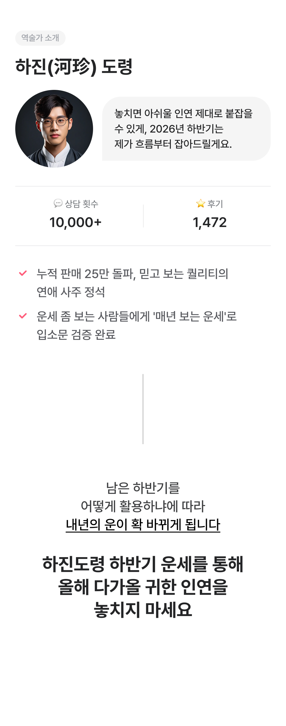 하진 도령 2026 병오년 하반기 애정운