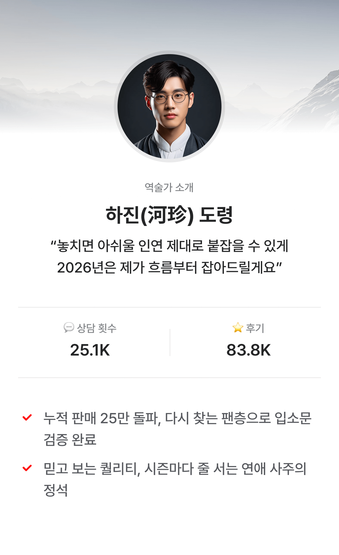 하진 도령 2026 병오년 운세: 사랑과 인연