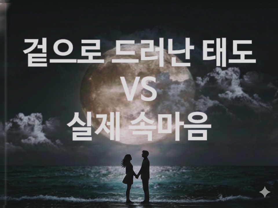 월하타로 겉으로 드러난 태도VS 실제 속마음