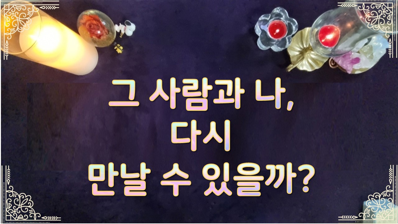 타로라포 🌸그사람과 나, 다시 만날 수 있을까?🌸❤️‍🔥 #타로라포