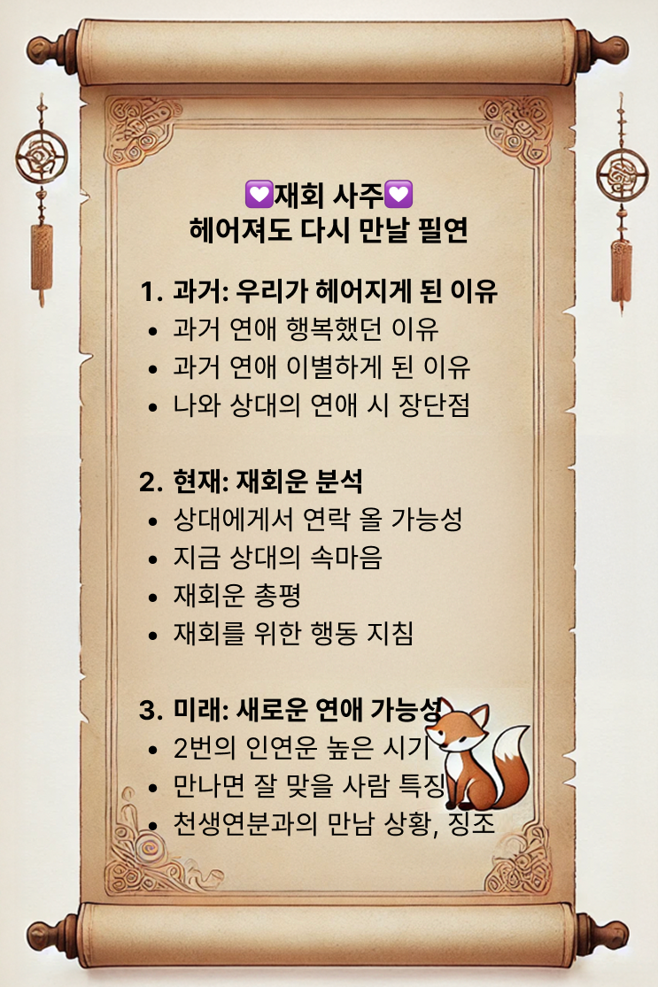 인연 사주의 대가, 비단할매 재회 사주: 헤어져도 다시 만날 필연