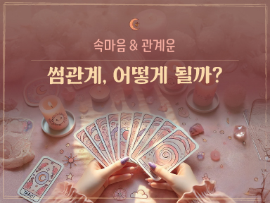 타로마녀 둔자 썸타고 있는 그 사람의 속마음과 앞으로의 관계 흐름💖