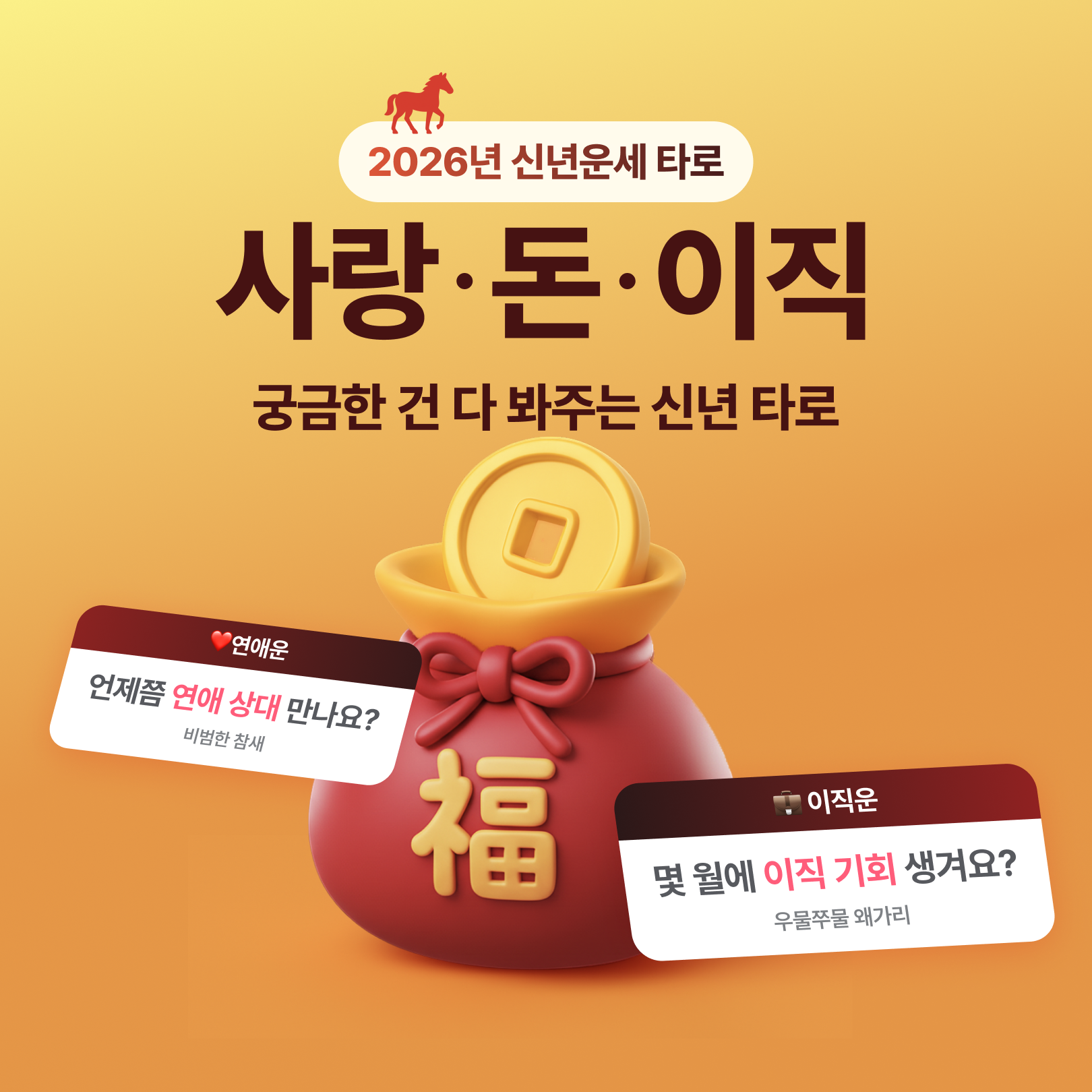 직관 타로 마스터, 차어진 2026년 신년운세: 궁금한 건 다 봐주는 신년 타로