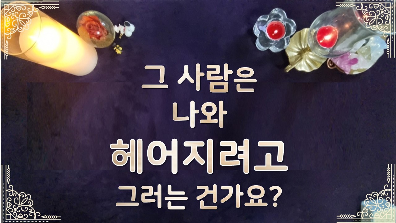 타로라포 💝그사람은 나와 헤어지려고 그러는 건가요🤕? #타로라포