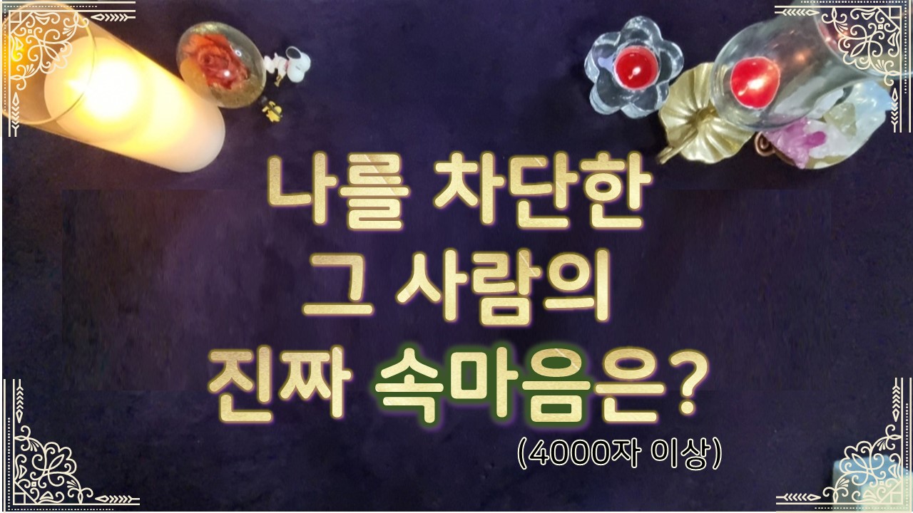 타로라포 나를 차단한 그사람의 진짜 속마음은?(4000자~)