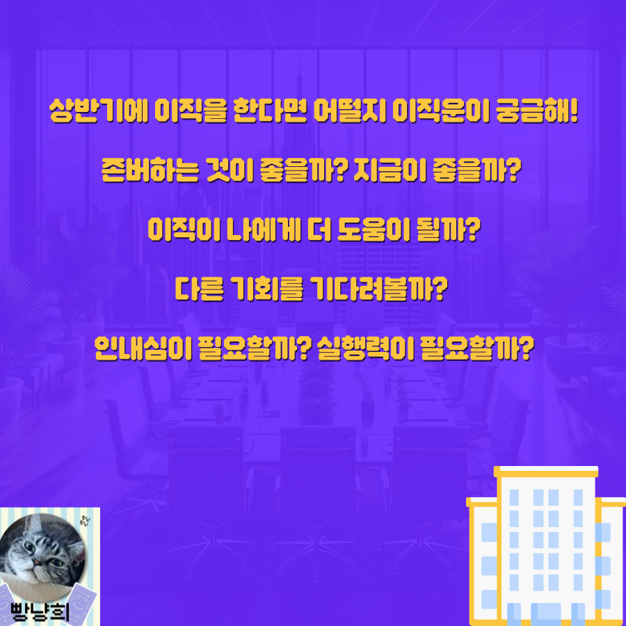 빵냥희 상반기 이직운 이직할까 말까?
