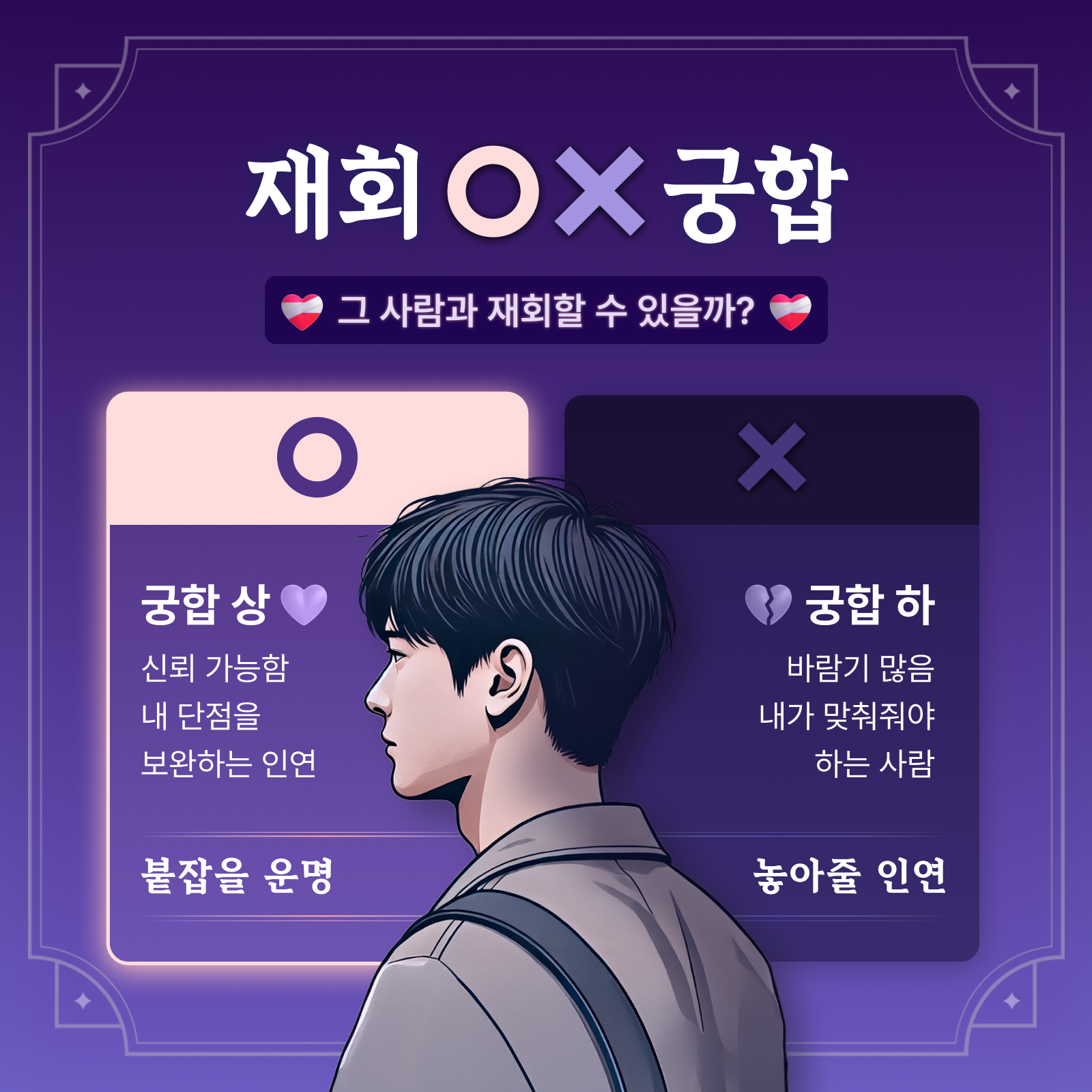 독산언니 재회OX궁합: 붙잡을 운명 vs 놓아줄 인연