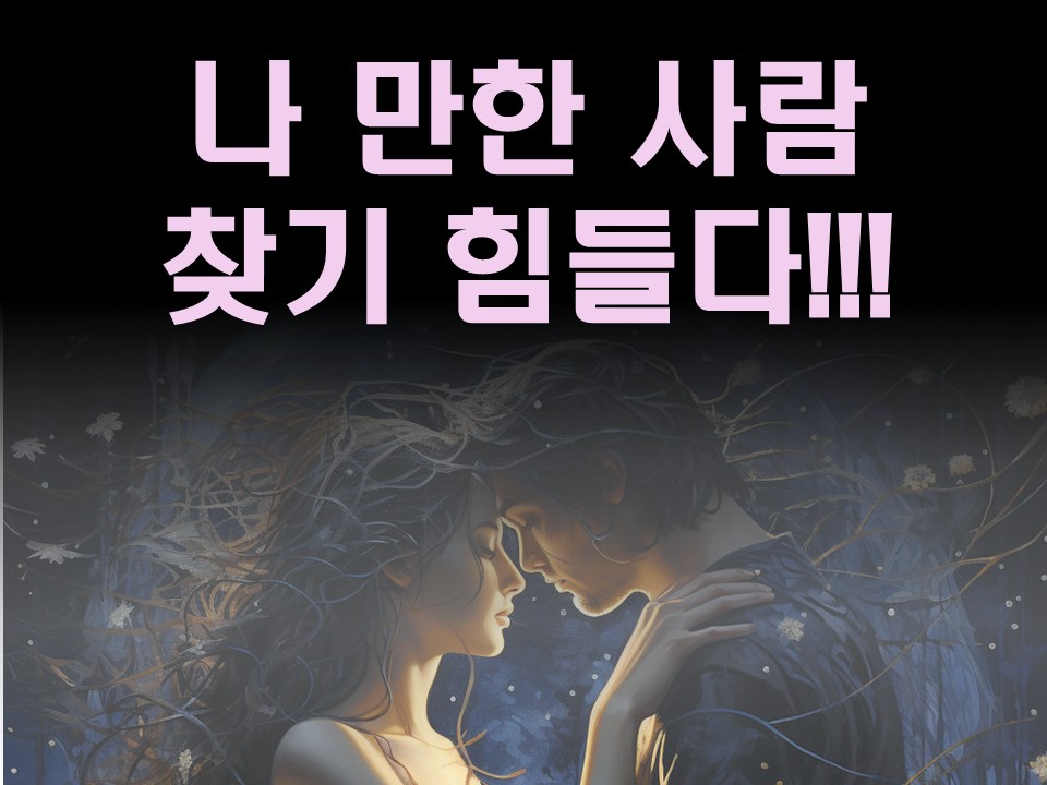 수월화타로 나만한 사람 찾기 힘들다!!!
