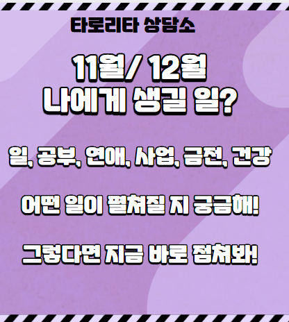 타로리타 상담소 11월 12월 나에게 생길 일