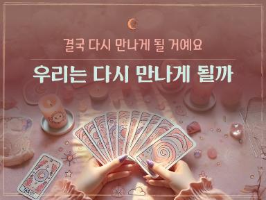 타로마녀 둔자 결국 우리는 다시 만나게 될까?