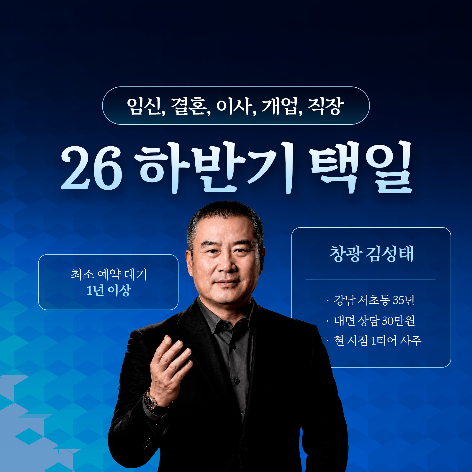 창광 김성태 26 하반기 택일: 결혼, 직장, 임신, 출산, 개업, 이사