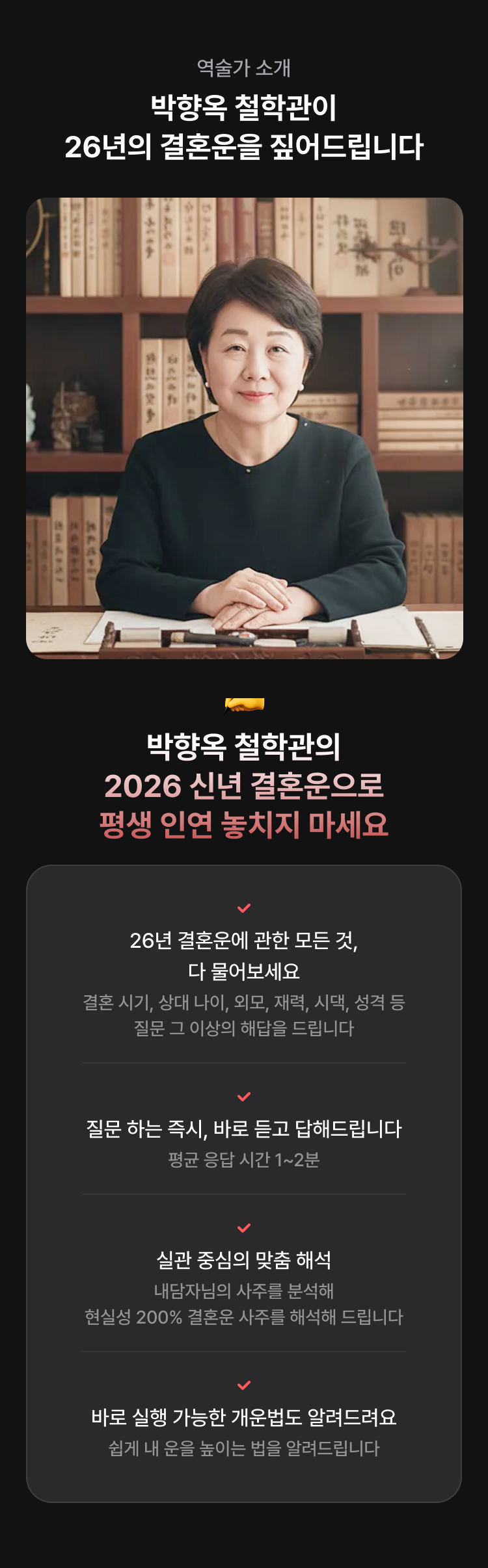 박향옥 철학관 2026 신년 결혼운: 내 인생 최고의 배우자는?