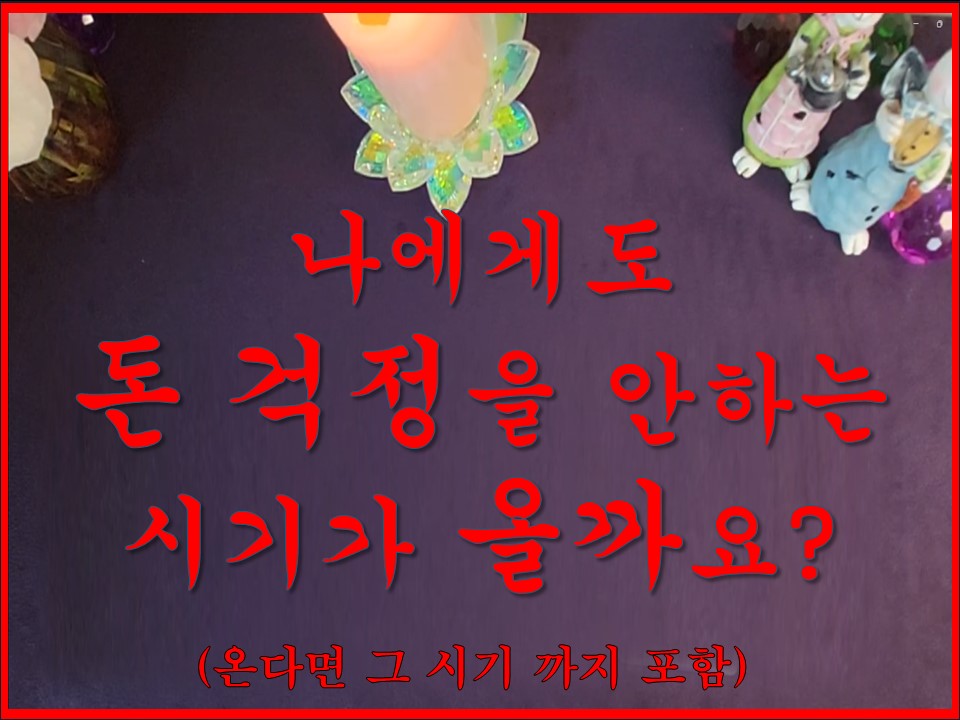 샐리타로 나에게도 돈 걱정을 안하는 시기가 올까요?(시기 포함)