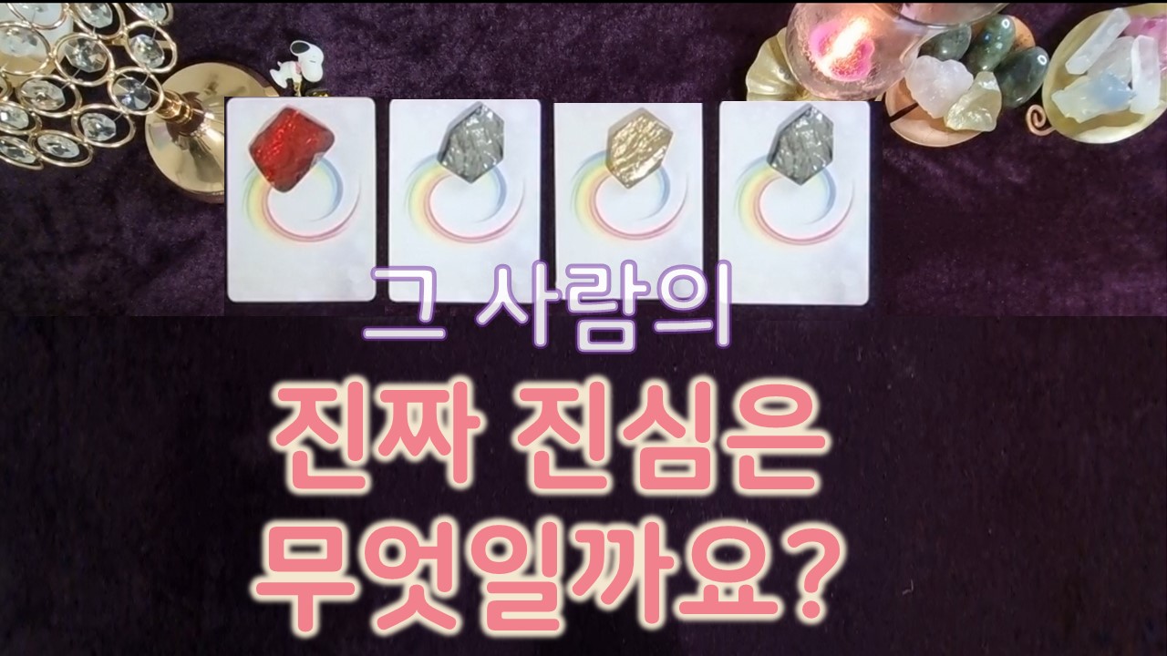 타로라포 그 사람의 진심은 무엇일까요? 💘💝💌#타로라포