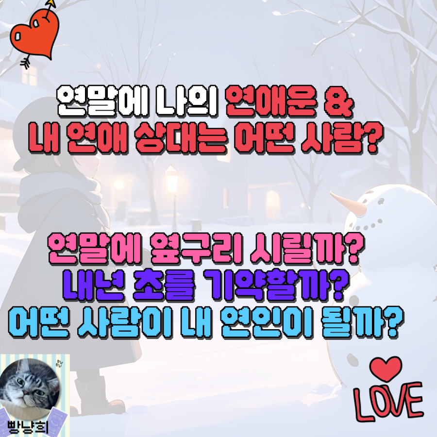 빵냥희 연말 연애운 &  연애상대