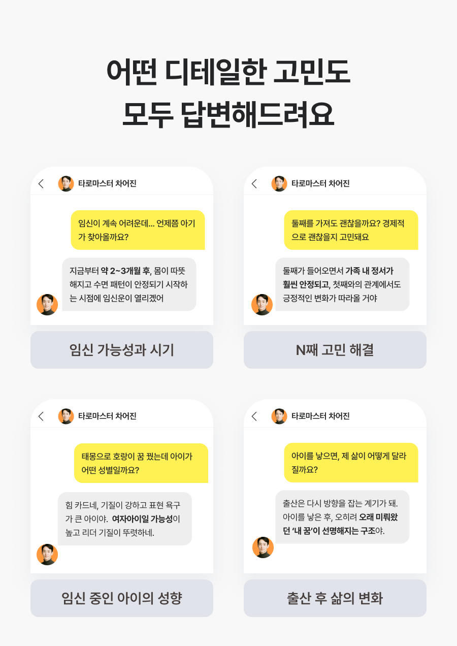 직관 타로 마스터, 차어진 임신·출산 타로: 임신 가능성·둘째 고민·가족의 미래