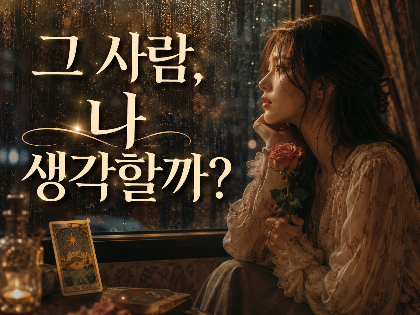 월하타로 그 사람의 진짜 속마음은 무엇일까?