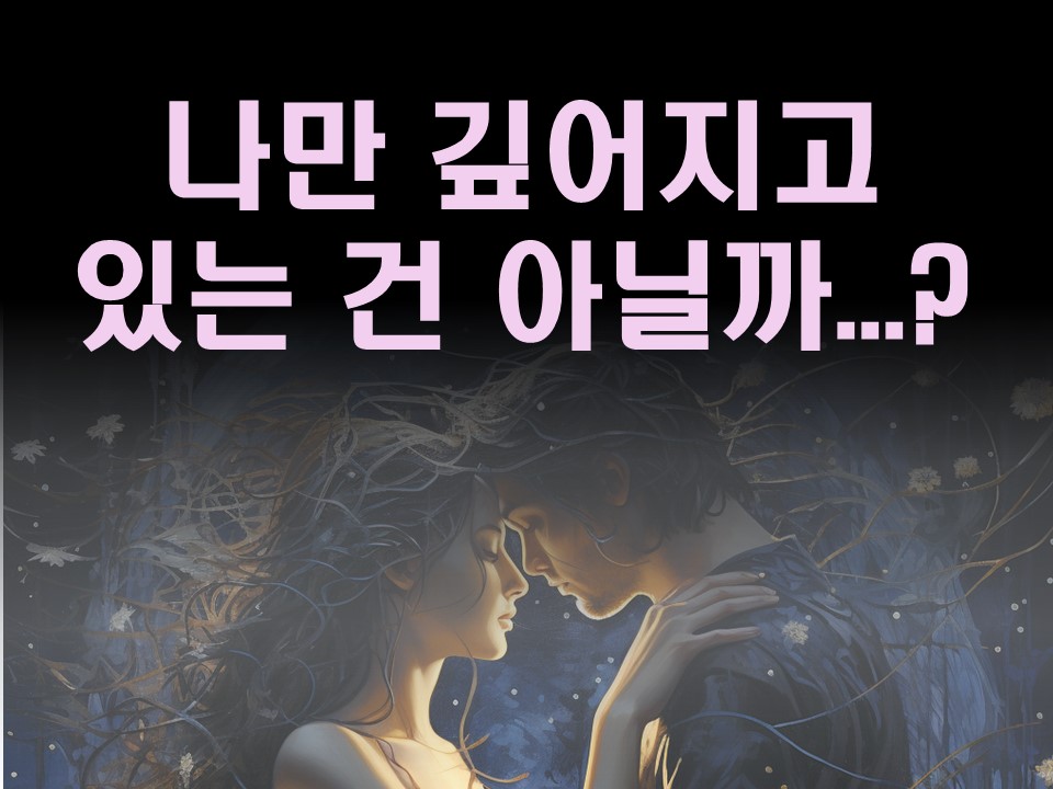 수월화타로 나만 깊어지고 있는 건 아닐까...?