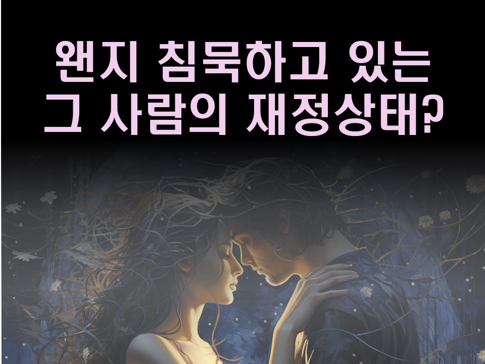 수월화타로 그 사람 안에 숨겨진 재력, 있는 걸까?💰💰