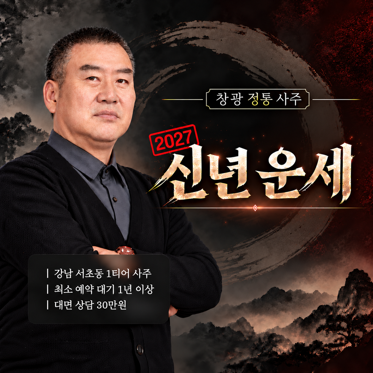 창광 김성태 창광 정통 사주: 2027년 신년운세