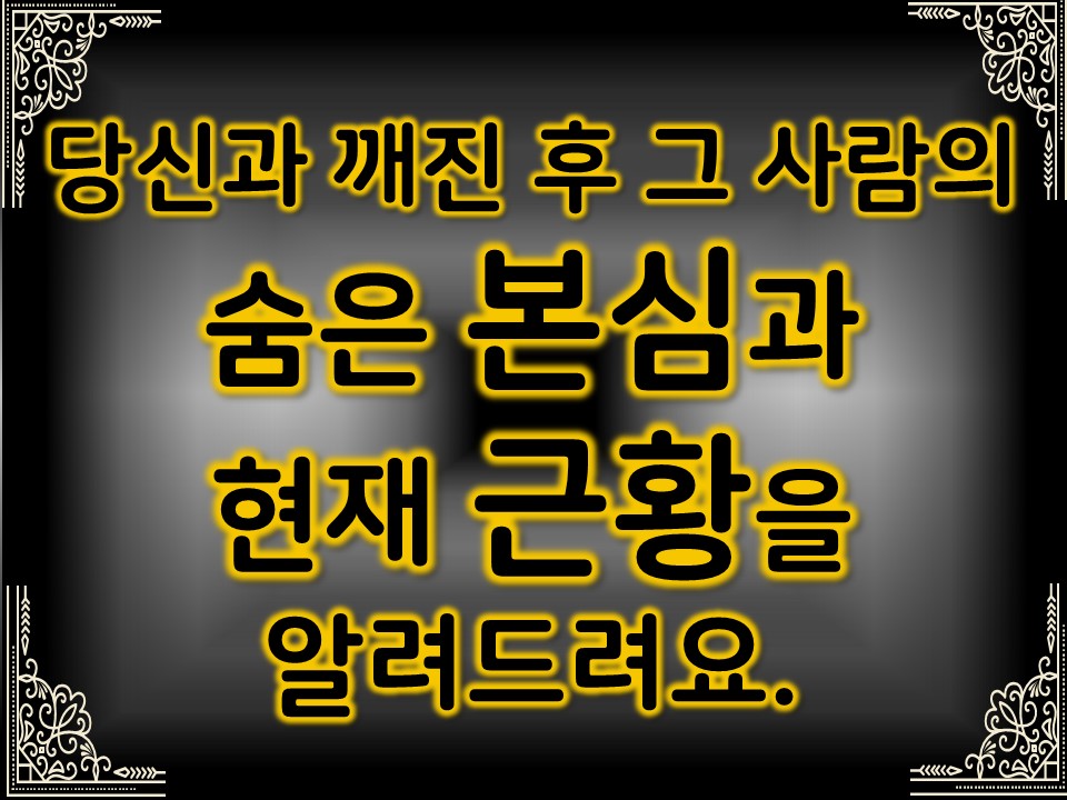 팩트폭격타로 당신과 깨진 후 그 사람의 숨은 본심과 현재 근황을 알려드려요.