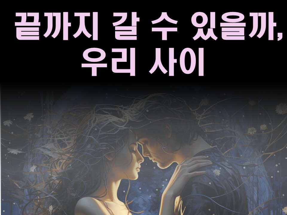 수월화타로 끝까지 갈 수 있을까, 우리 사이