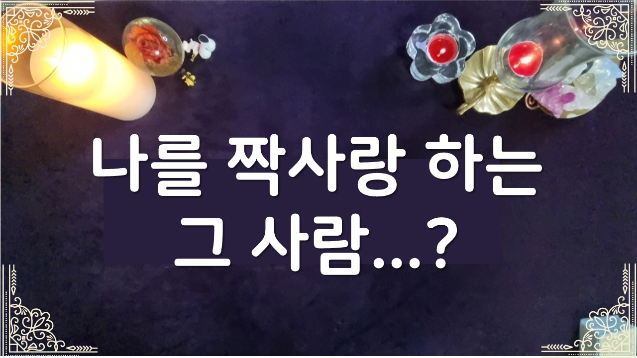 타로라포 🌸나를 짝사랑하는 그사람🌸#타로라포